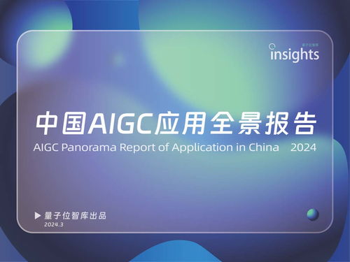 《中國AIGC應用全景報告 信息咨詢服務深度洞察》